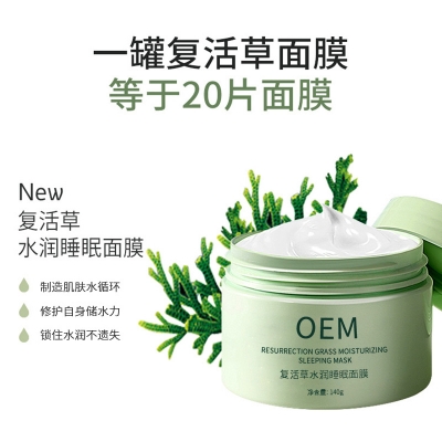 泉州市_复活草睡眠面膜OEM